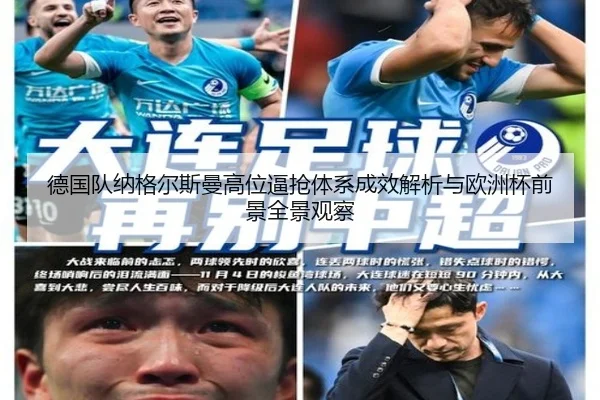 德国队纳格尔斯曼高位逼抢体系成效解析与欧洲杯前景全景观察