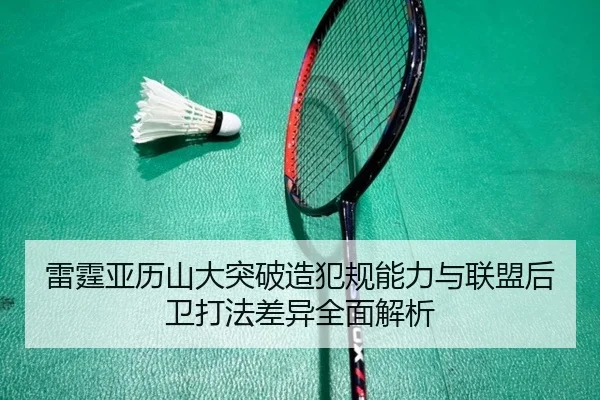 雷霆亚历山大突破造犯规能力与联盟后卫打法差异全面解析