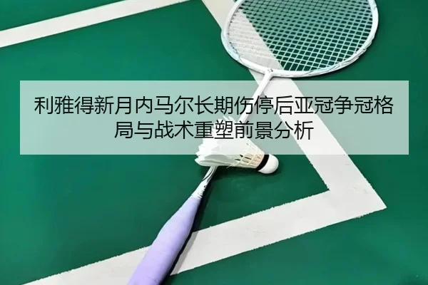 利雅得新月内马尔长期伤停后亚冠争冠格局与战术重塑前景分析