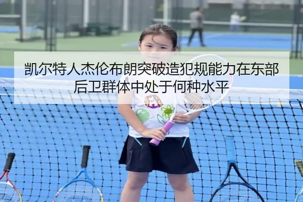 凯尔特人杰伦布朗突破造犯规能力在东部后卫群体中处于何种水平
