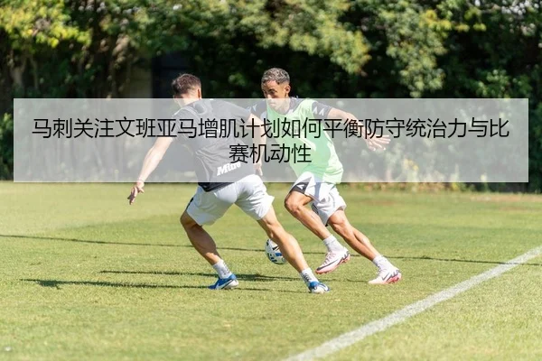 马刺关注文班亚马增肌计划如何平衡防守统治力与比赛机动性 | okooo