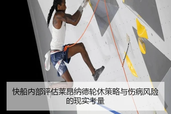 快船内部评估莱昂纳德轮休策略与伤病风险的现实考量（okooo）