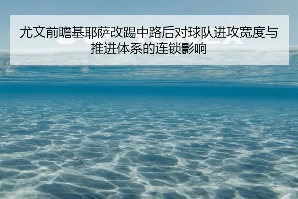 尤文前瞻基耶萨改踢中路后对球队进攻宽度与推进体系的连锁影响 | okooo