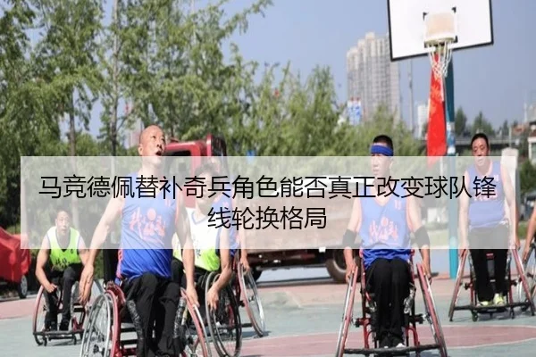 马竞德佩替补奇兵角色能否真正改变球队锋线轮换格局（okooo）