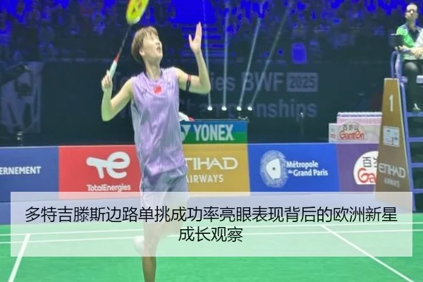 多特吉滕斯边路单挑成功率亮眼表现背后的欧洲新星成长观察