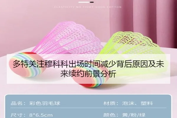 多特关注穆科科出场时间减少背后原因及未来续约前景分析 | okooo
