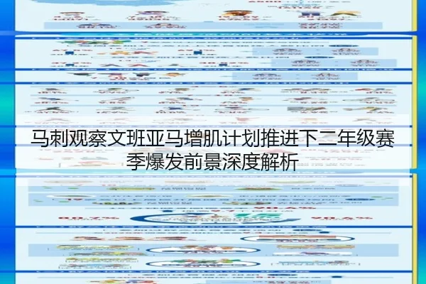 马刺观察文班亚马增肌计划推进下二年级赛季爆发前景深度解析