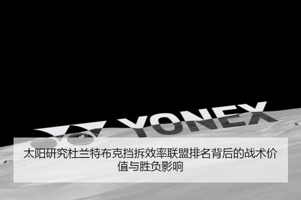 太阳研究杜兰特布克挡拆效率联盟排名背后的战术价值与胜负影响 | okooo