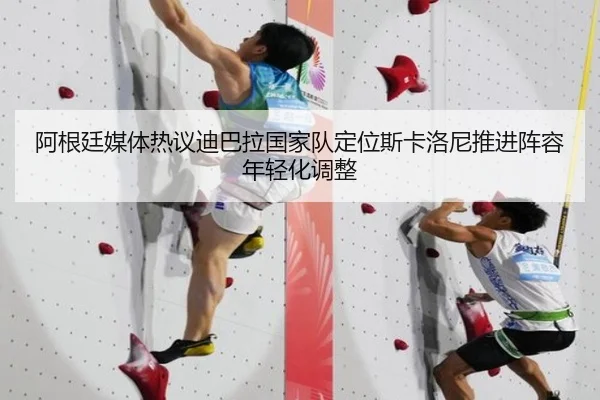 阿根廷媒体热议迪巴拉国家队定位斯卡洛尼推进阵容年轻化调整 | okooo