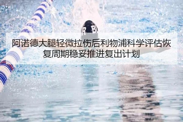 阿诺德大腿轻微拉伤后利物浦科学评估恢复周期稳妥推进复出计划