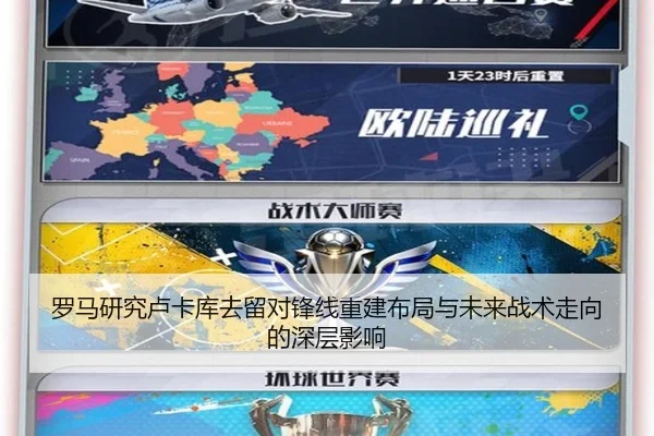 罗马研究卢卡库去留对锋线重建布局与未来战术走向的深层影响 | okooo