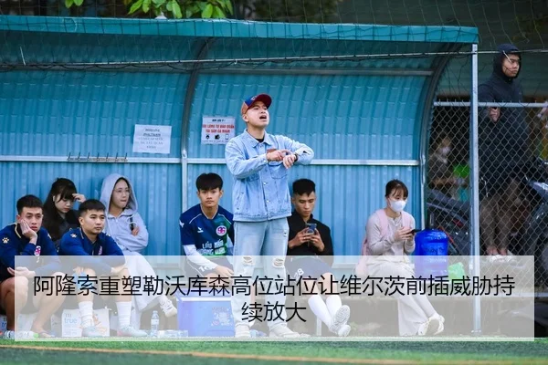 阿隆索重塑勒沃库森高位站位让维尔茨前插威胁持续放大 | okooo