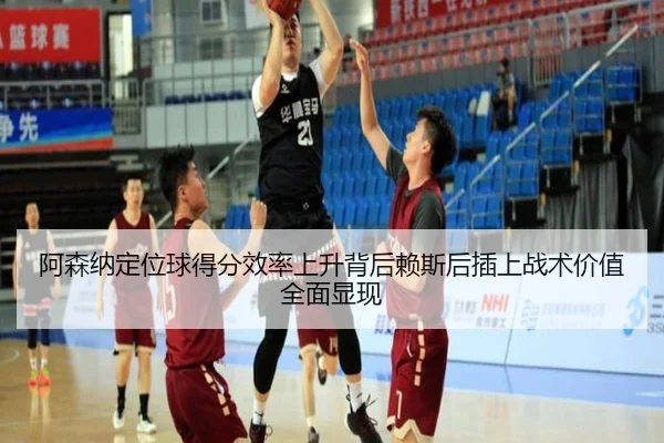 阿森纳定位球得分效率上升背后赖斯后插上战术价值全面显现 | okooo