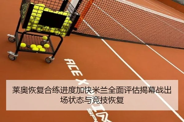 莱奥恢复合练进度加快米兰全面评估揭幕战出场状态与竞技恢复 | okooo