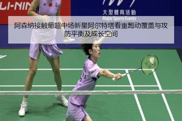 阿森纳接触葡超中场新星阿尔特塔看重跑动覆盖与攻防平衡及成长空间（okooo）